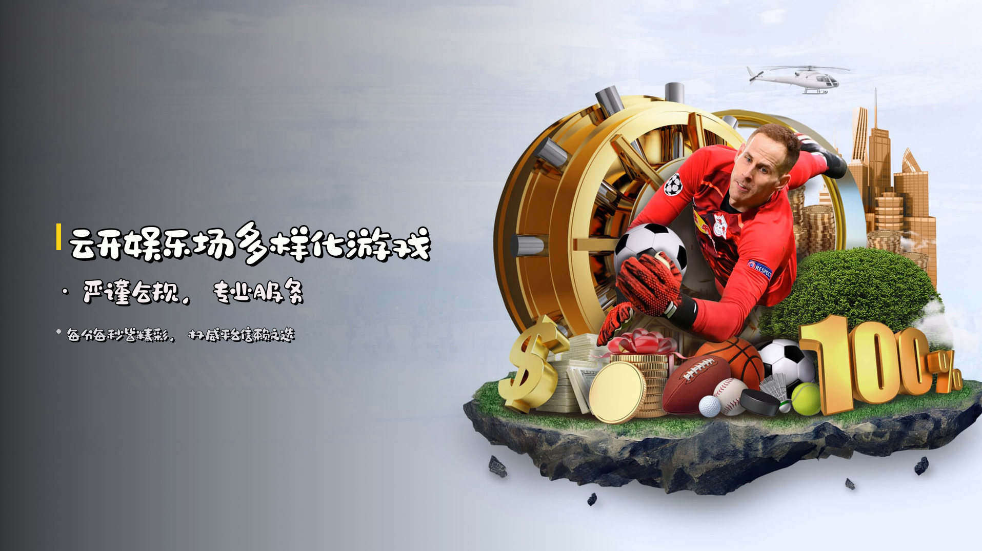 云开娱乐场<strong>多样化游戏</strong> · 严谨合规，专业服务
