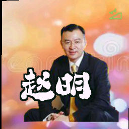 赵明