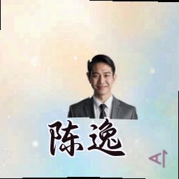 陈逸